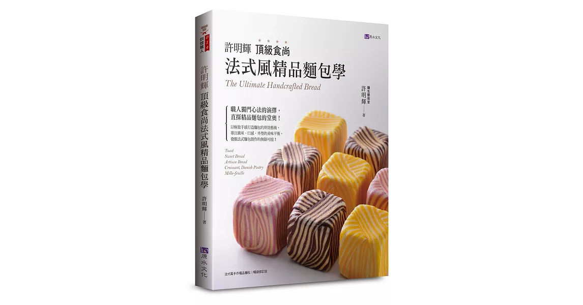 許明輝頂級食尚法式風精品麵包學 | 拾書所