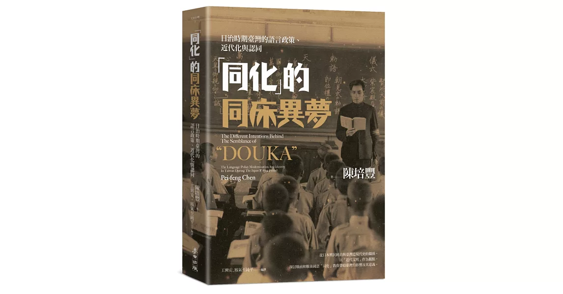 「同化」的同床異夢：日治時期臺灣的語言政策、近代化與認同 | 拾書所