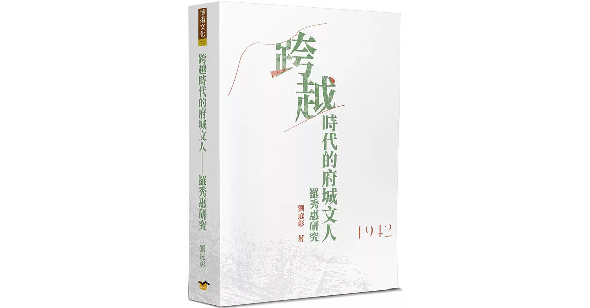 跨越時代的府城文人：羅秀惠研究 | 拾書所