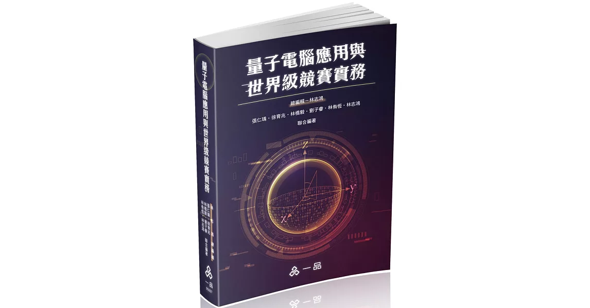 量子電腦應用與世界級競賽實務-社會用書(一品) | 拾書所