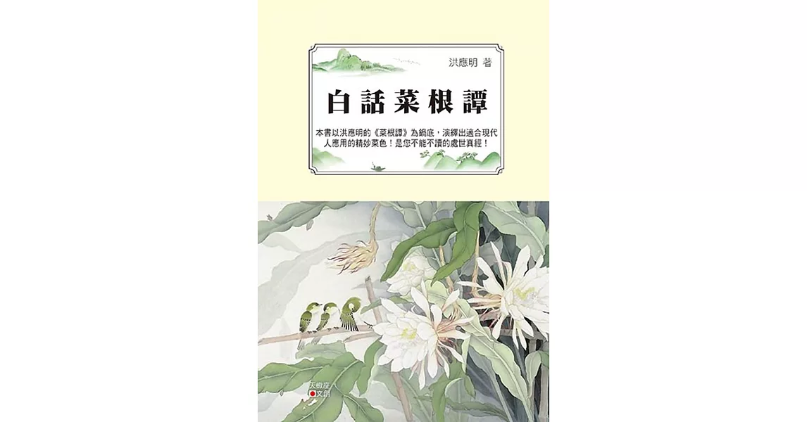 白話菜根譚 | 拾書所