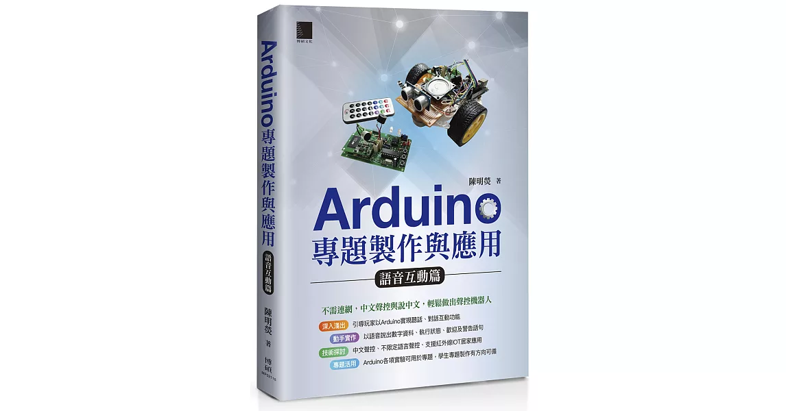 Arduino專題製作與應用：語音互動篇 | 拾書所