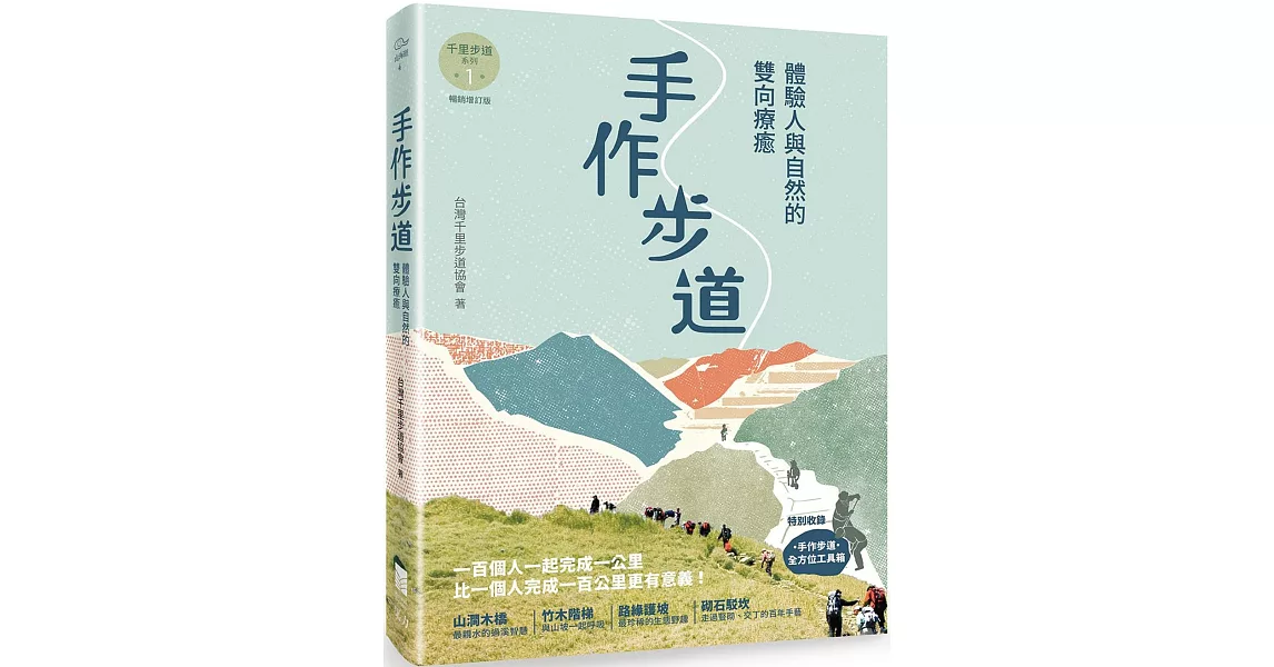 手作步道：體驗人與自然的雙向療癒。特別收錄［手作步道・全方位工具箱〕【千里步道系列1暢銷增訂版】 | 拾書所