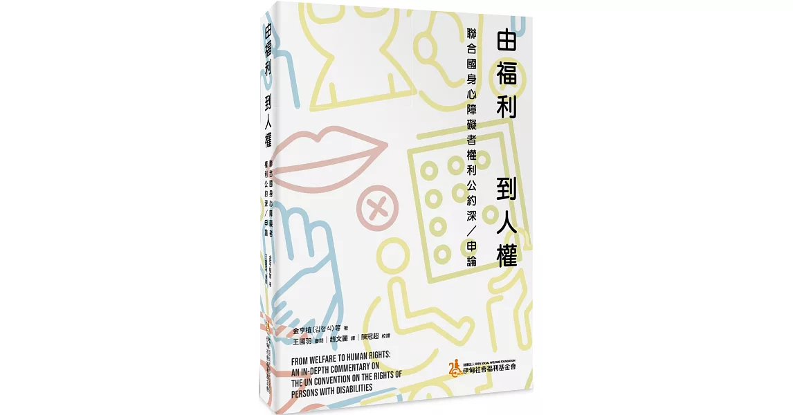 由福利到人權：聯合國身心障礙者權利公約深／申論 | 拾書所