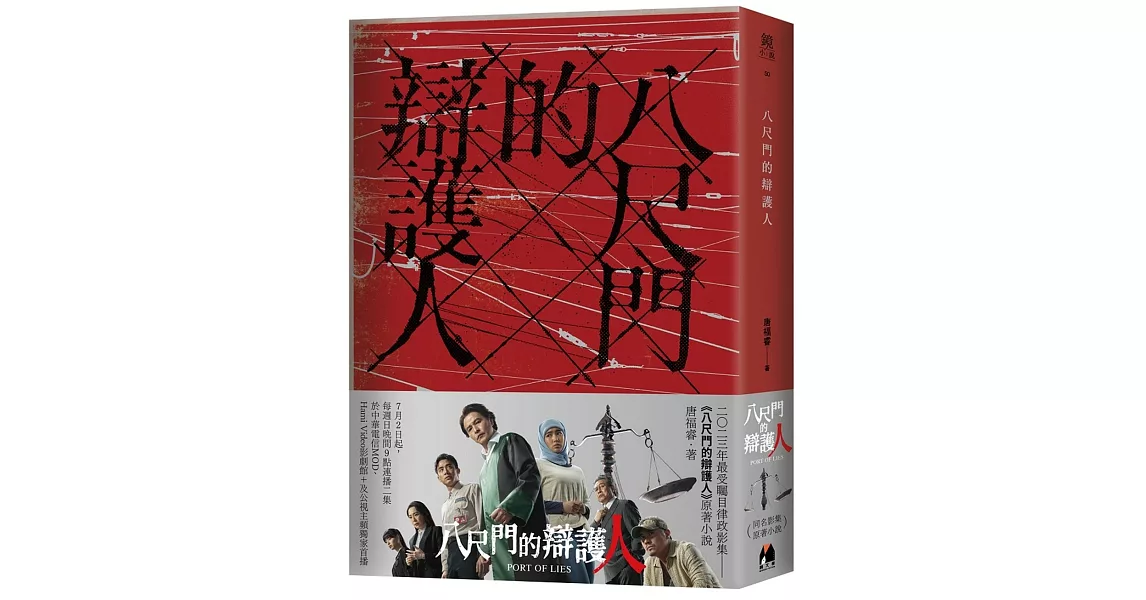 八尺門的辯護人【同名影集原著小說】 | 拾書所