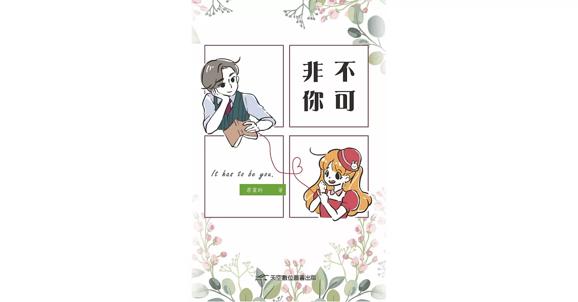 非你不可 | 拾書所