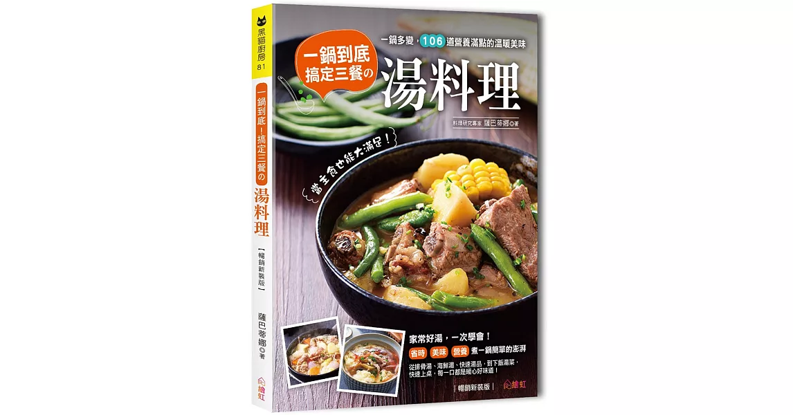 一鍋到底！搞定三餐的湯料理 ：一鍋多變，106道營養滿點的溫暖美味，當主食也能大滿足！【暢銷新裝版】 | 拾書所