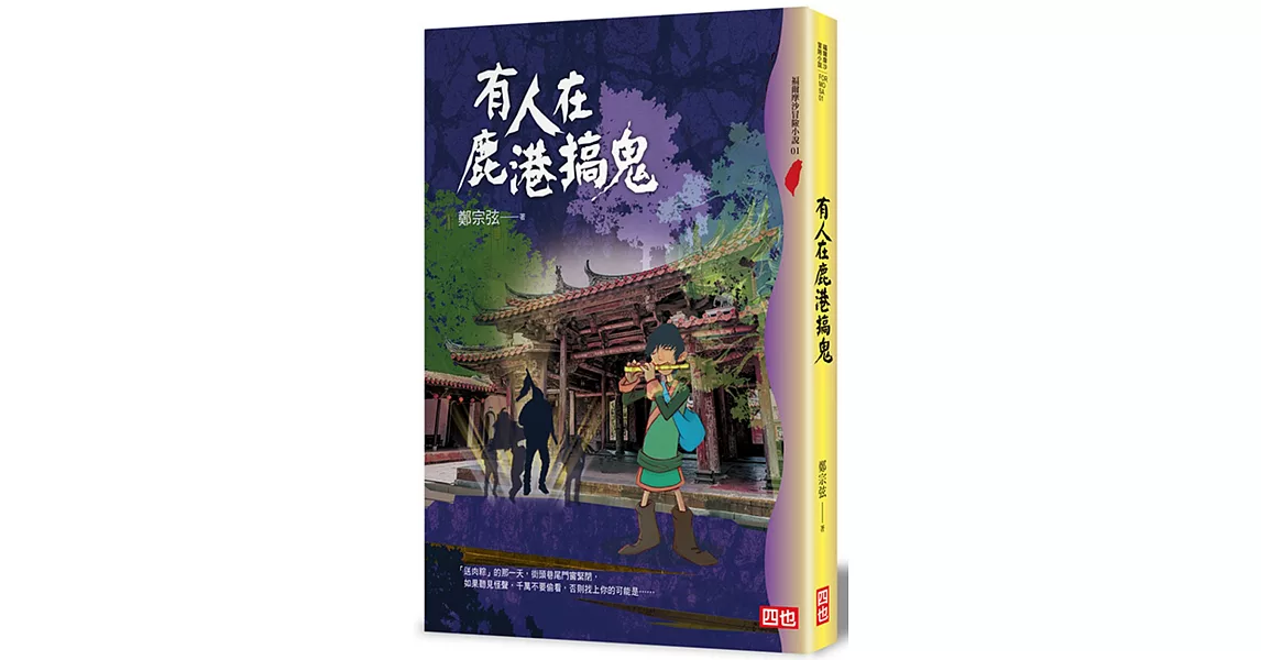 有人在鹿港搞鬼（四版） | 拾書所