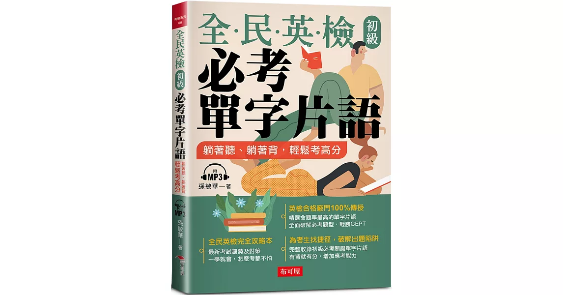 全民英檢初級必考單字片語：躺著聽、躺著背，輕鬆考高分（附MP3） | 拾書所