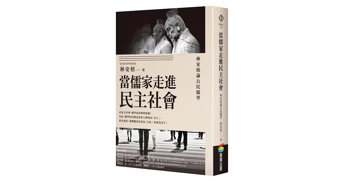 當儒家走進民主社會：林安梧論公民儒學 | 拾書所