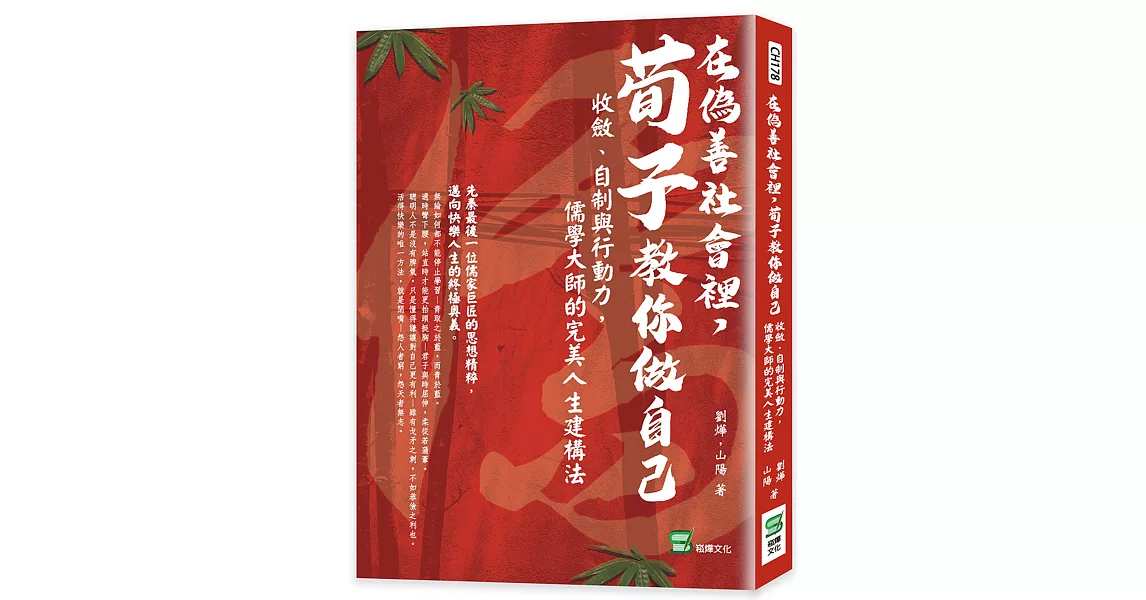 在偽善社會裡，荀子教你做自己：收斂、自制與行動力，儒學大師的完美人生建構法 | 拾書所