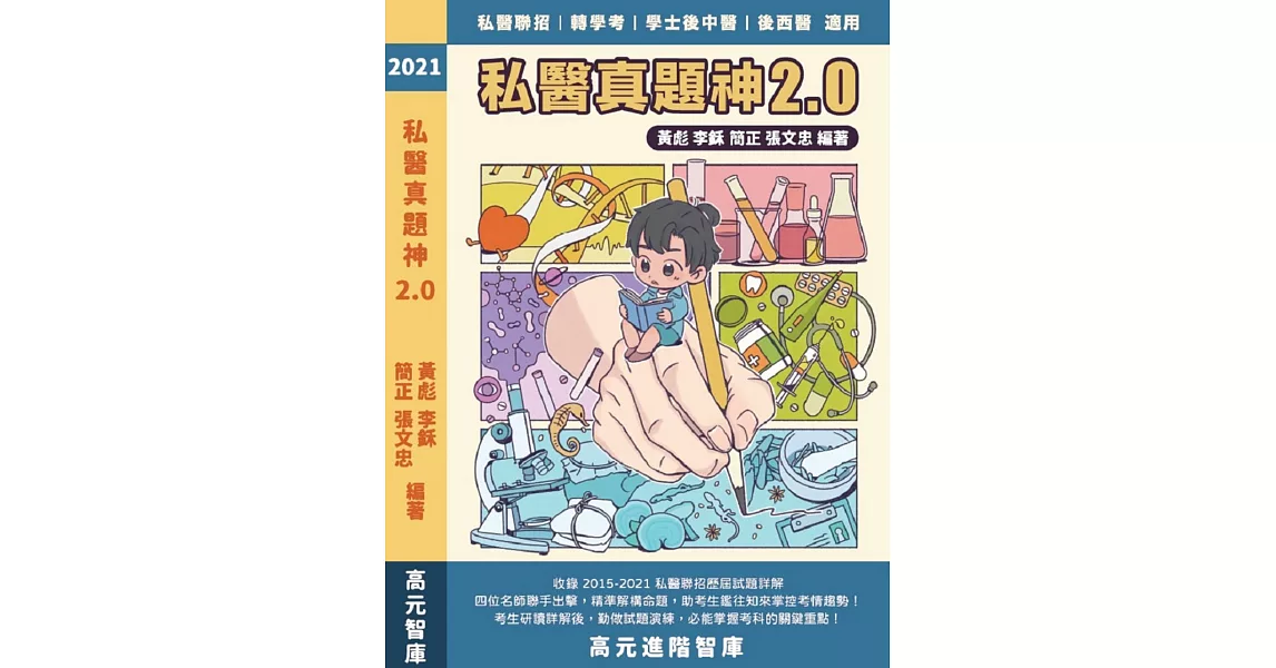 《2021 私醫真題神 2.0 (104至110年歷屆試題詳解)》 | 拾書所