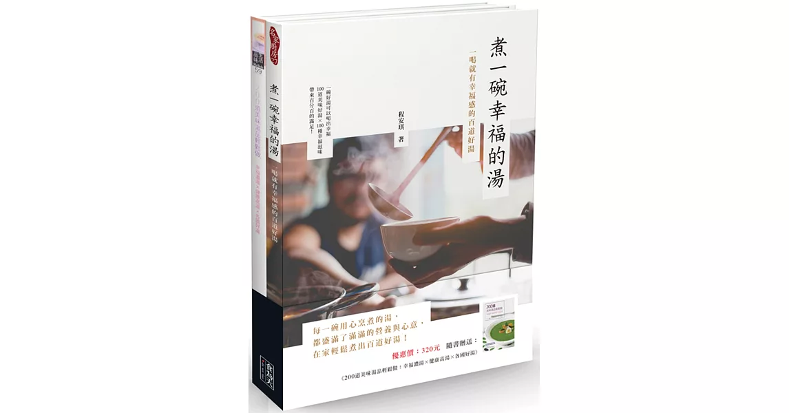 煮一碗幸福的湯（附贈：《200道美味湯品輕鬆做 》） | 拾書所