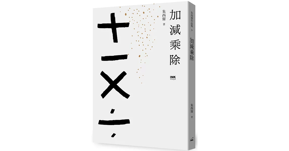 加減乘除 | 拾書所