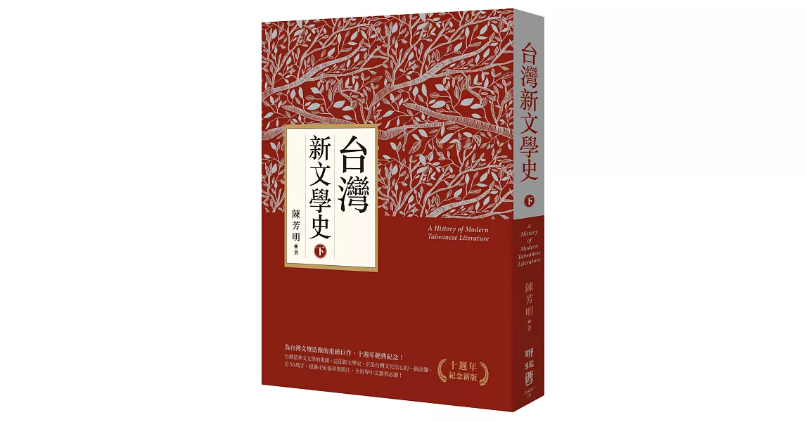 台灣新文學史（十週年紀念新版）（下） | 拾書所