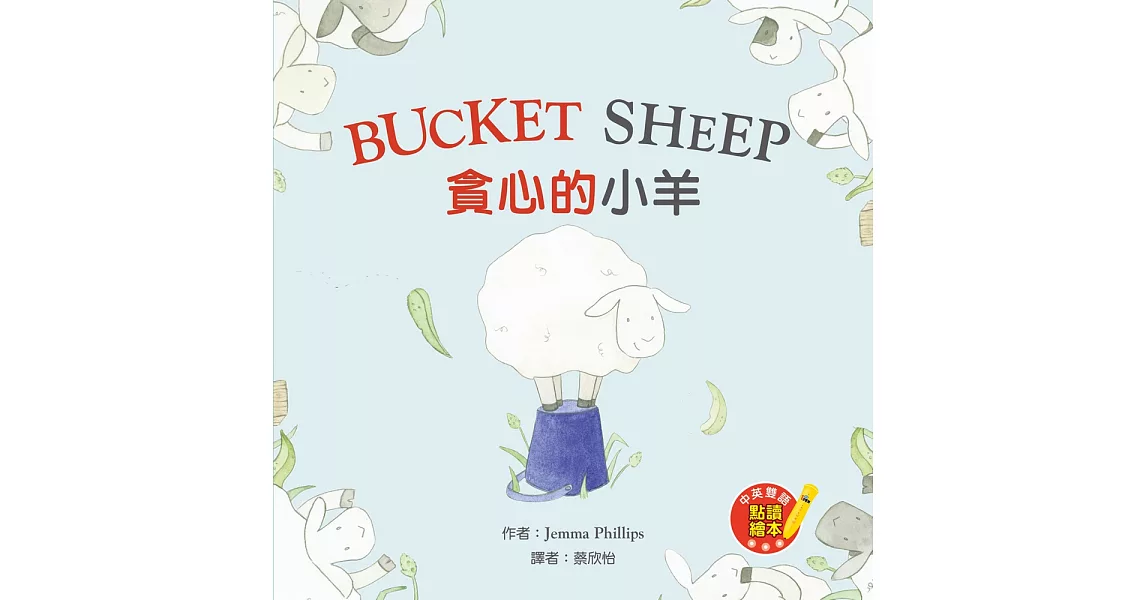 Bucket Sheep 貪心的小羊（中英對照） | 拾書所