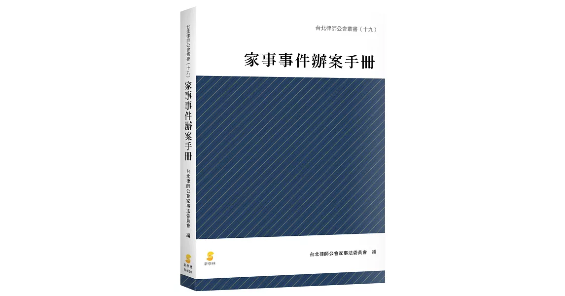 家事事件辦案手冊 | 拾書所