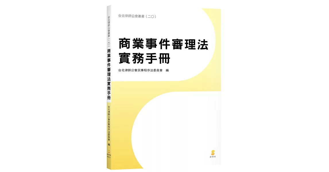 商業事件審理法實務手冊 | 拾書所