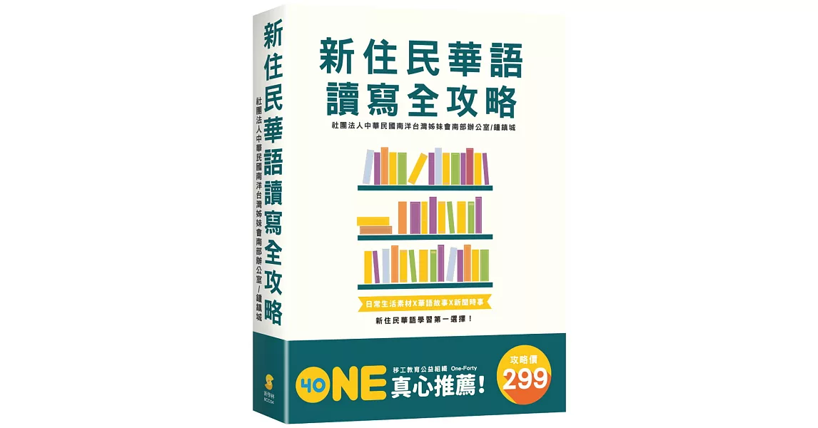 新住民華語讀寫全攻略(套書) | 拾書所