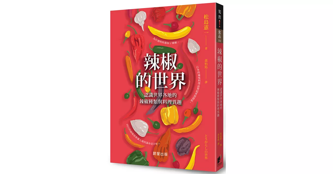 辣椒的世界：認識世界各地的辣椒種類與料理異趣 | 拾書所