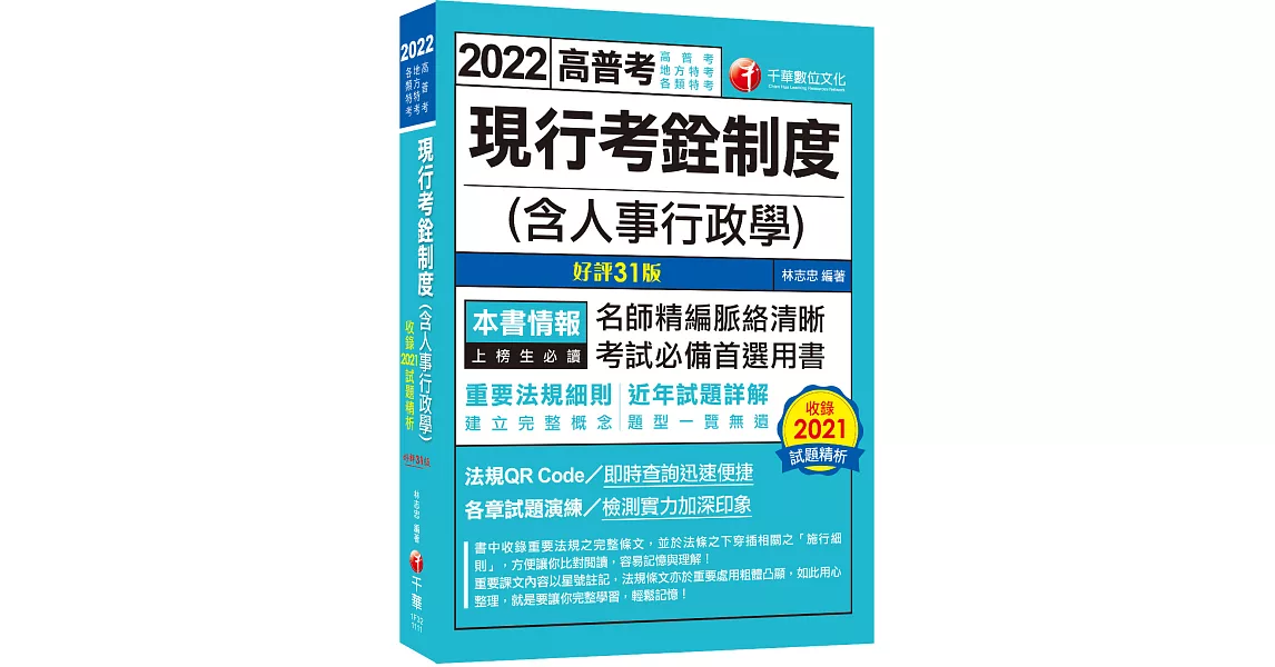 2022現行考銓制度(含人事行政學)：命題分析+重點提示，建立完整概念［31版］（高普考／地方特考／各類特考） | 拾書所