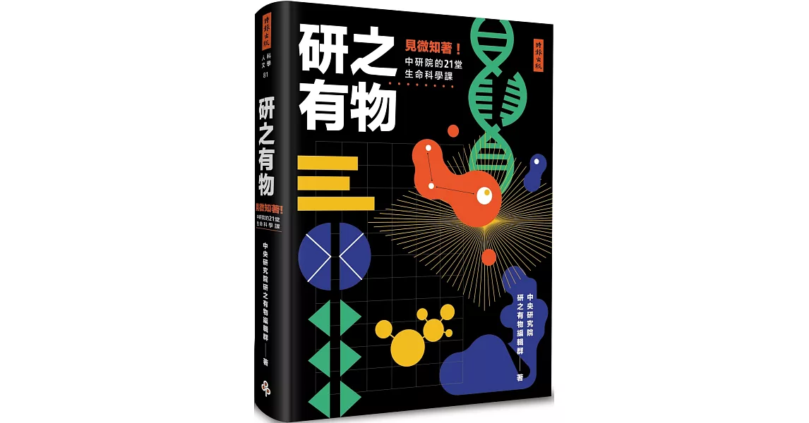 研之有物：見微知著！中研院的21堂生命科學課 | 拾書所