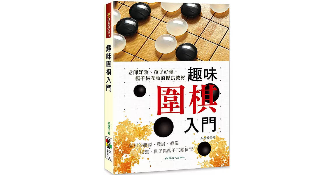 趣味圍棋入門 | 拾書所