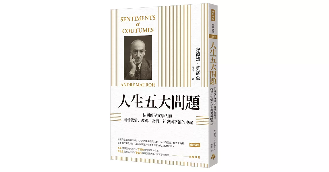 人生五大問題：法國傳記文學大師剖析愛情、教養、友情、社會與幸福的奧祕 | 拾書所