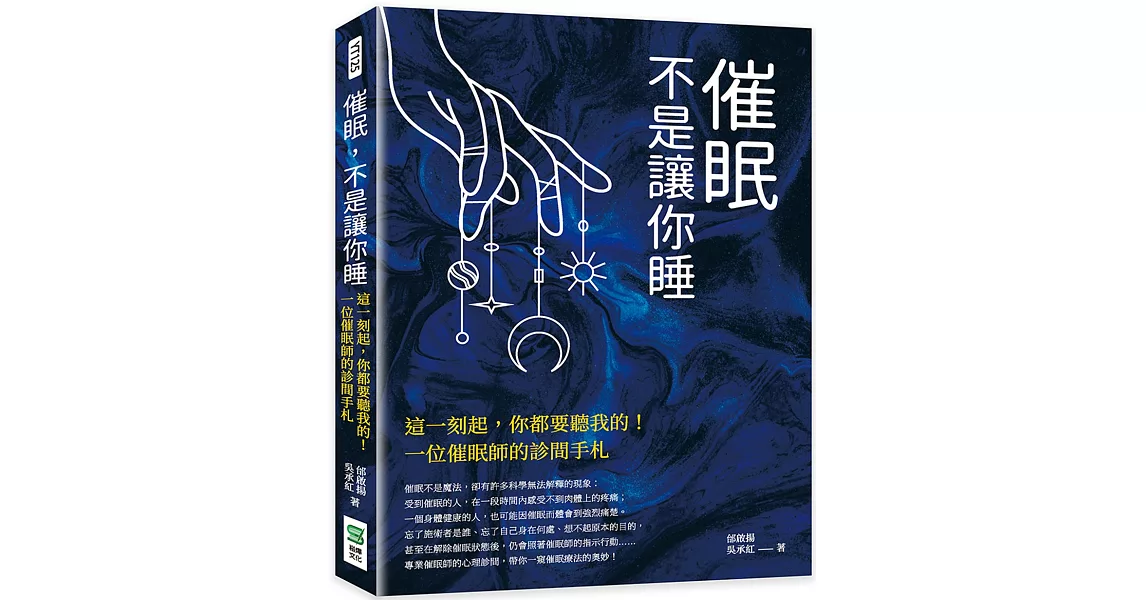 催眠，不是讓你睡：這一刻起，你都要聽我的！一位催眠師的診間手札 | 拾書所