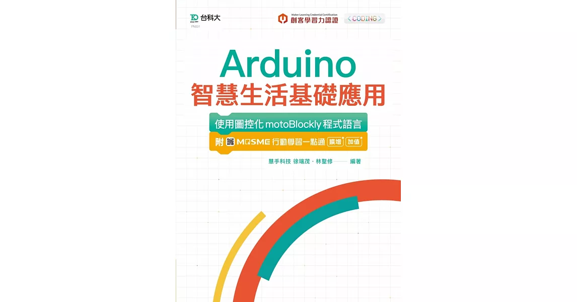 輕課程 Arduino智慧生活基礎應用 - 使用圖控化motoBlockly程式語言：附MOSME行動學習一點通：擴增 ‧ 加值 | 拾書所