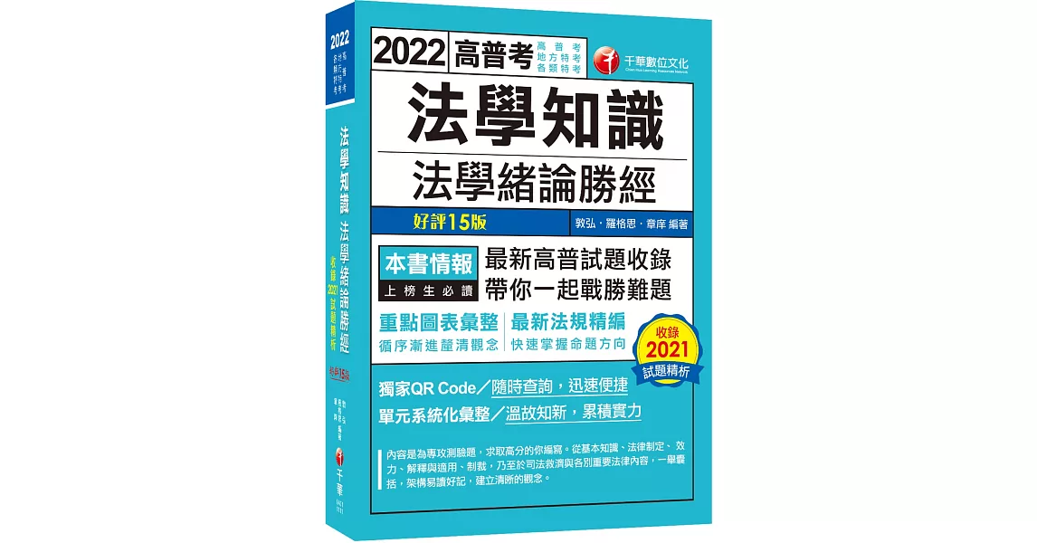 2022 法學知識--法學緒論勝經：最新高普試題收錄！〔十五版〕（高普考/地方特考/各類特考） | 拾書所