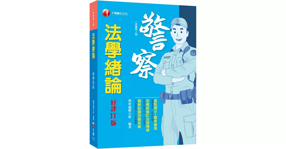 2022法學緒論：重點標示+圖表彙整！〔十一版〕（一般警察人員） | 拾書所