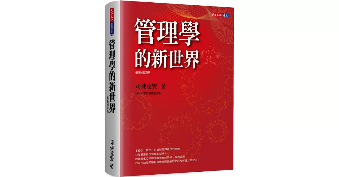 管理學的新世界（最新修訂版） | 拾書所