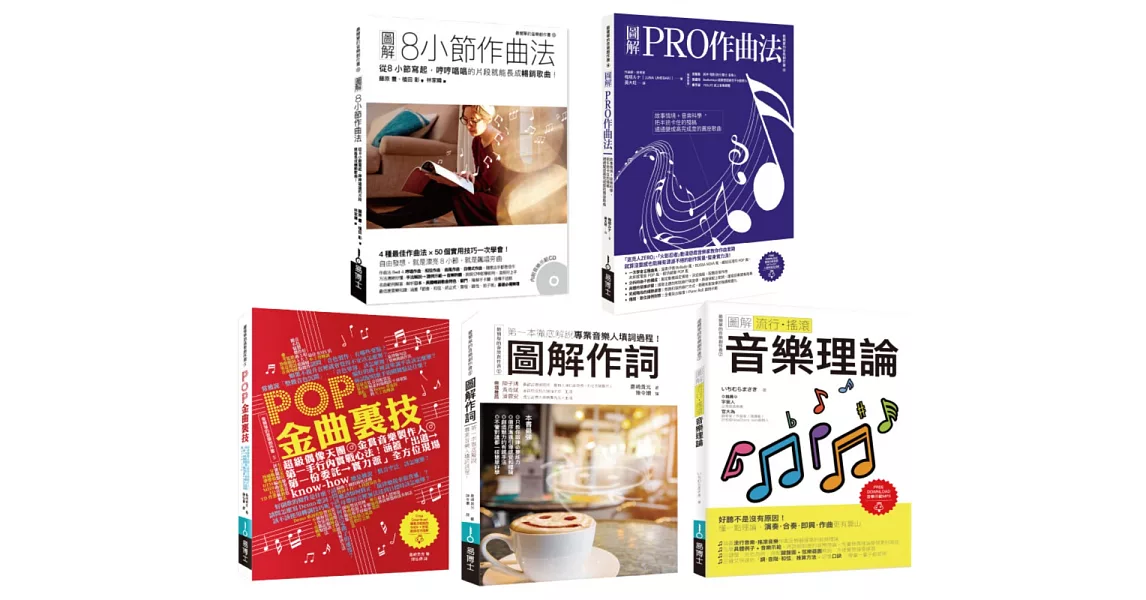 實力強化音樂創作套書（共五冊）：8小節作曲法+圖解PRO作曲法+POP金曲裏技+作詞+流行搖滾音樂理論 | 拾書所