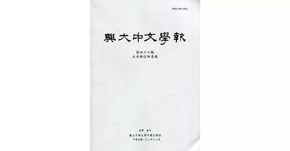 興大中文學報46期(108年12月) | 拾書所