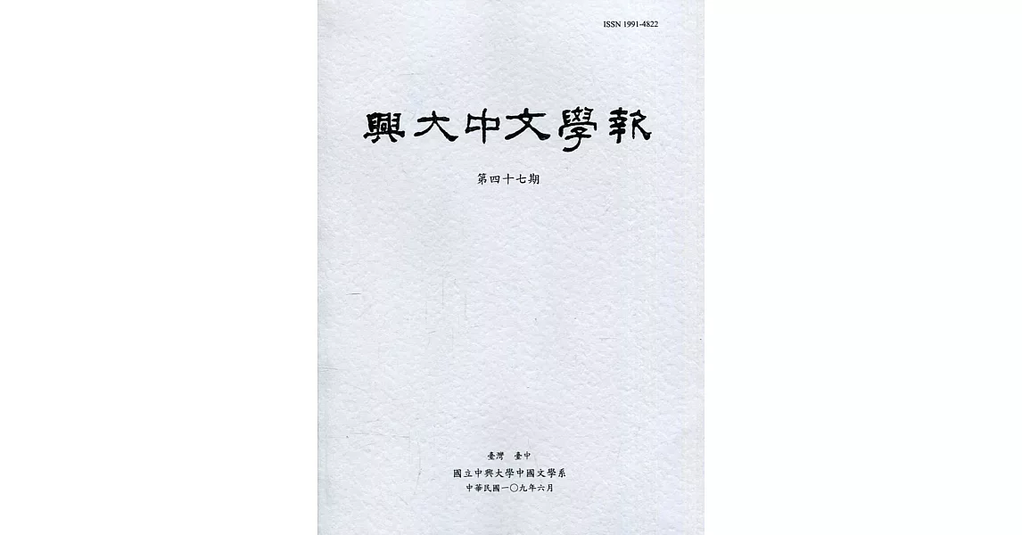 興大中文學報47期(109年6月) | 拾書所