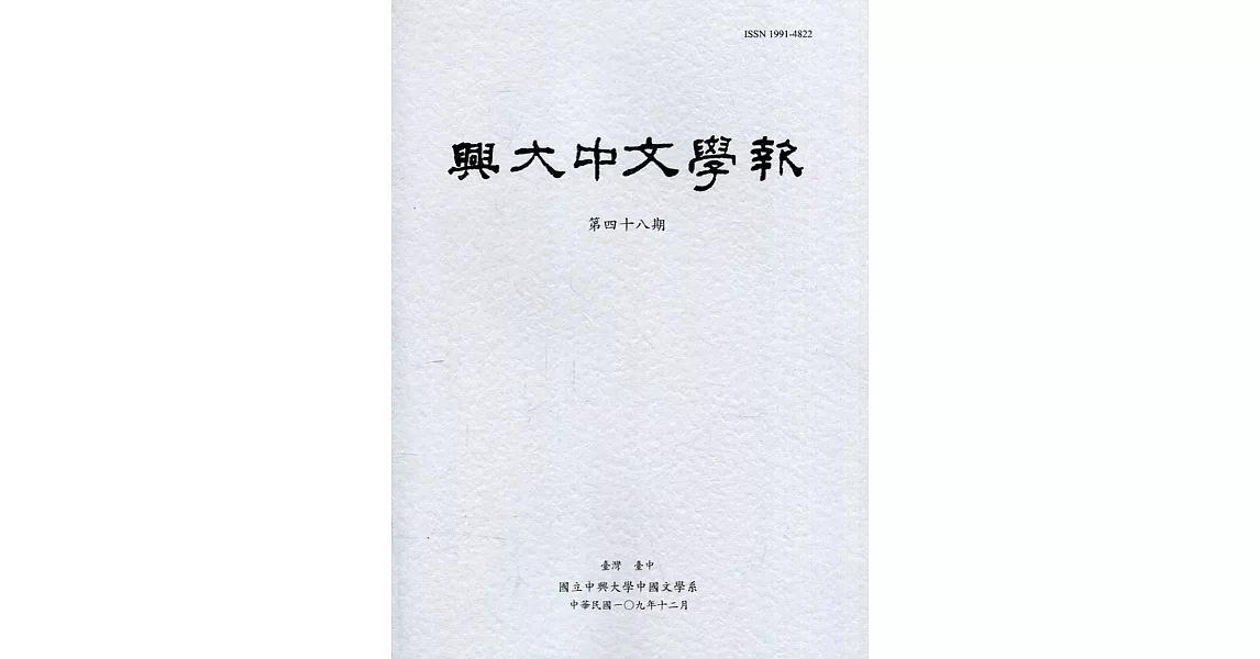 興大中文學報48期(109年12月) | 拾書所