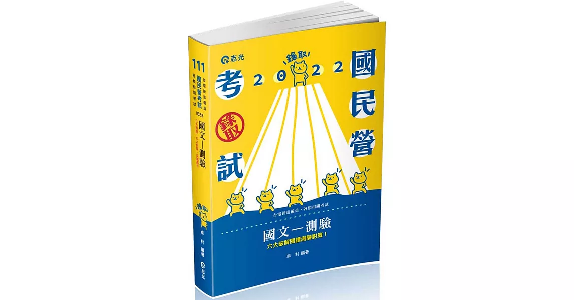 國文：測驗(台電、各類考試適用) | 拾書所