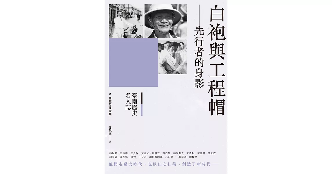 臺南歷史名人誌. 醫療及技術類 白袍與工程帽：先行者的身影 | 拾書所