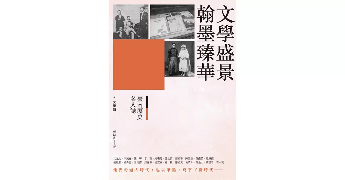 臺南歷史名人誌. 文學類 文學盛景●翰墨臻華 | 拾書所