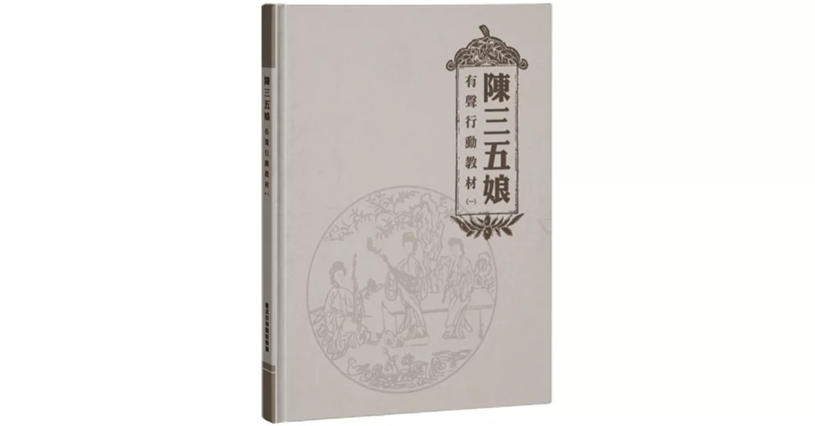 陳三五娘 有聲行動教材（一） | 拾書所