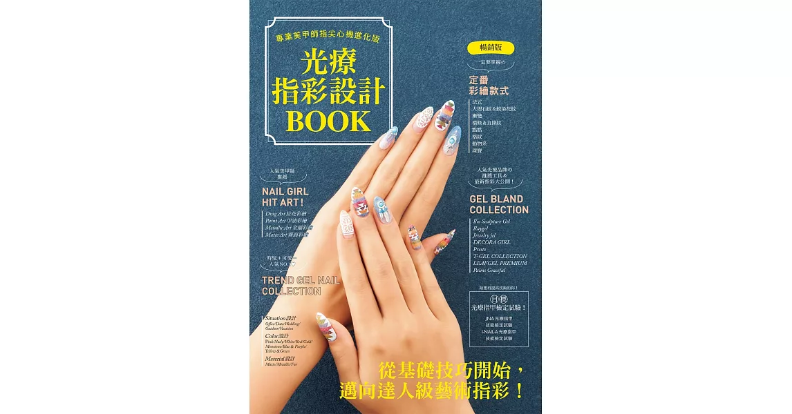 光療指彩設計Book : 專業美甲師指尖心機進化版（暢銷版） | 拾書所