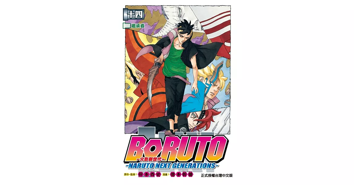 火影新世代BORUTO－NARUTO NEXT GENERATIONS－ 14 | 拾書所