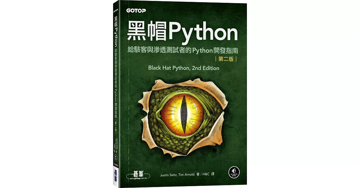 黑帽Python：給駭客與滲透測試者的Python開發指南 第二版 | 拾書所