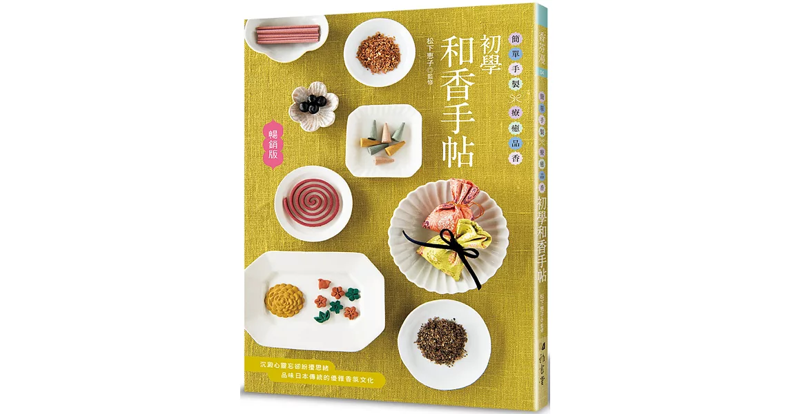 初學和香手帖（暢銷版）：簡單手製 × 療癒品香 | 拾書所