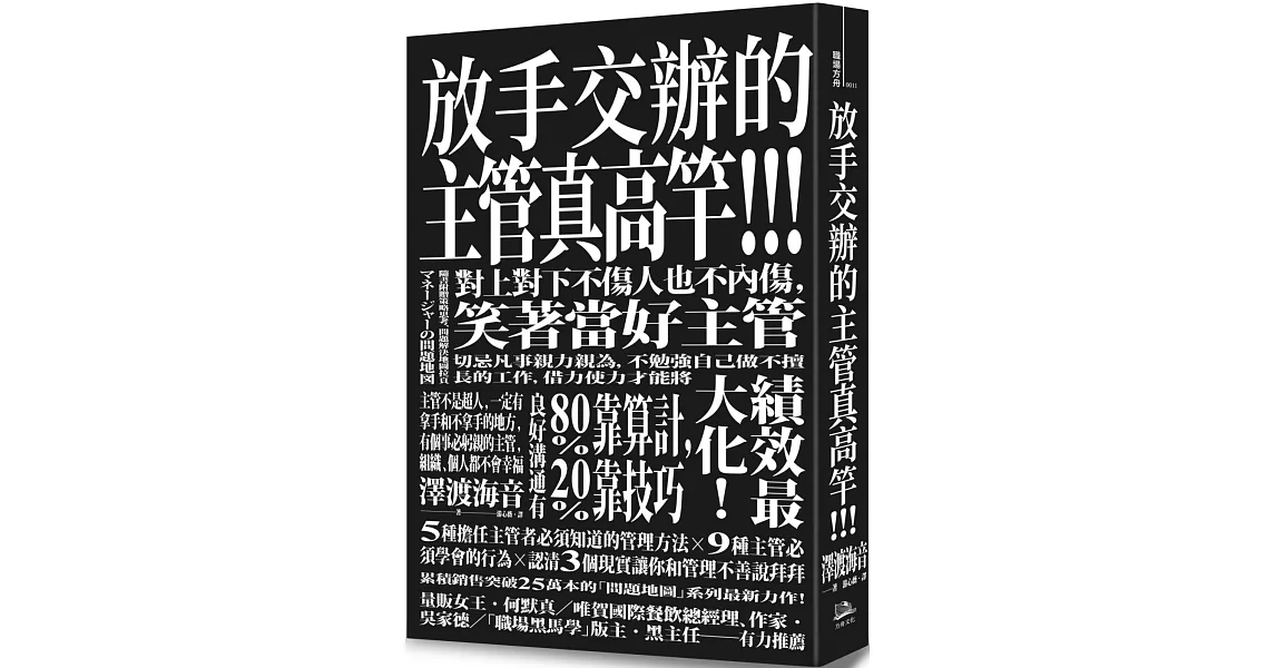 放手交辦的主管真高竿！！戒除自己來比快的壞習慣、對上對下不傷人也不內傷，笑著當好主管 | 拾書所