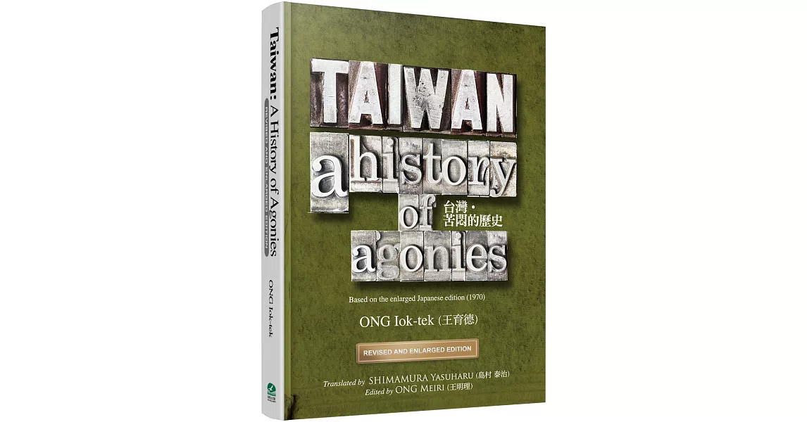 TAIWAN：A History of Agonies（Revised and Enlarged Edition） | 拾書所