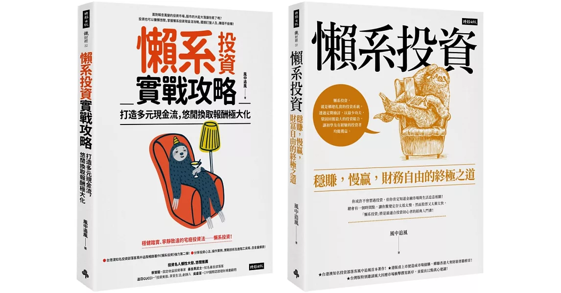 風中追風《懶系投資》系列套書（兩冊） | 拾書所