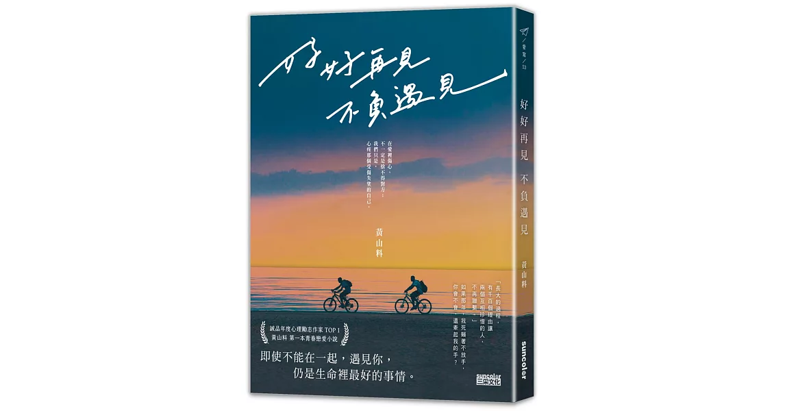 好好再見 不負遇見 | 拾書所