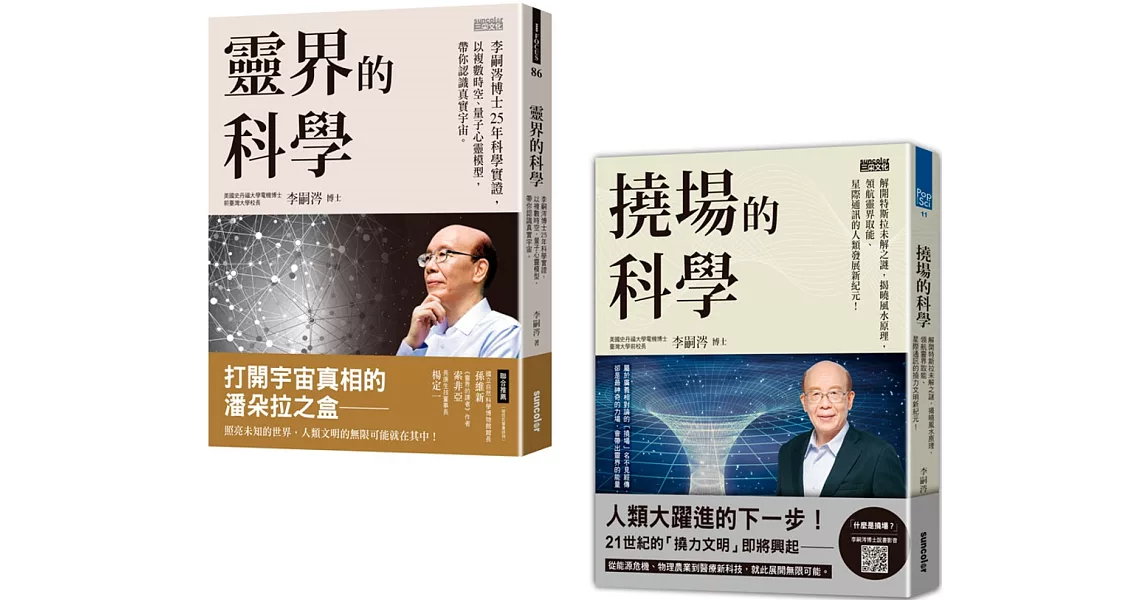 李嗣涔科學套書：《靈界的科學》+《撓場的科學》 | 拾書所